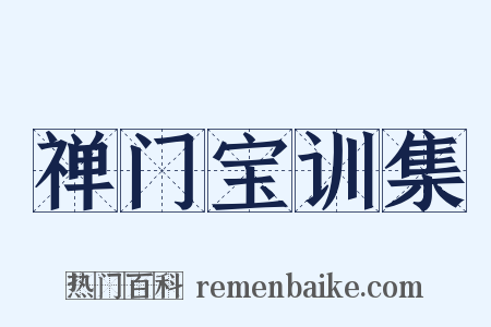 禅门宝训集是什么意思的图片